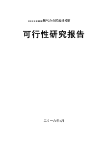 燃气公司办公楼建设项目可研报告