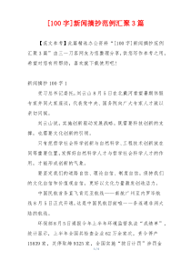 [100字]新闻摘抄范例汇聚3篇