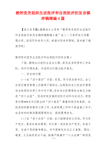 教师党员组织生活批评和自我批评的发言稿样稿精编4篇