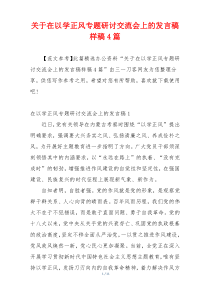 关于在以学正风专题研讨交流会上的发言稿样稿4篇