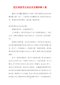 团支部团员生活会发言稿样稿4篇