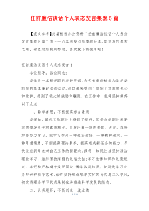 任前廉洁谈话个人表态发言集聚5篇