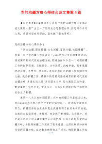 党的治疆方略心得体会范文集聚4篇