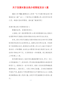 关于发展对象自我介绍简短发言3篇