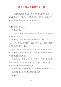 广播员自我介绍稿子汇集3篇