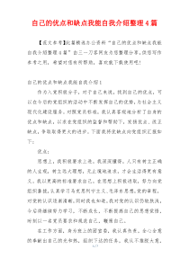 自己的优点和缺点我能自我介绍整理4篇