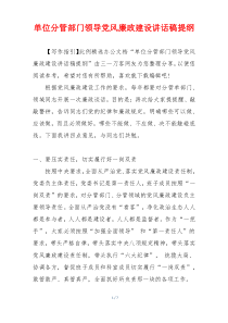 单位分管部门领导党风廉政建设讲话稿提纲