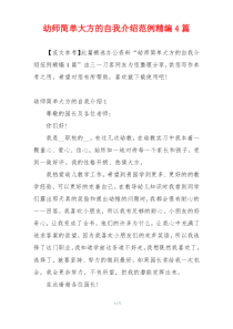 幼师简单大方的自我介绍范例精编4篇