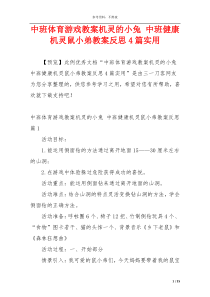 中班体育游戏教案机灵的小兔 中班健康机灵鼠小弟教案反思4篇实用