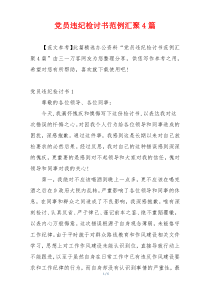 党员违纪检讨书范例汇聚4篇