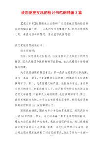 谈恋爱被发现的检讨书范例精编3篇