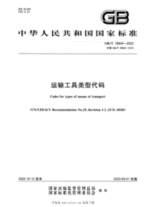 GBT 18804-2022 运输工具类型代码