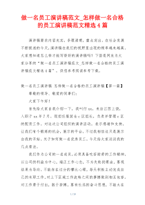 做一名员工演讲稿范文_怎样做一名合格的员工演讲稿范文精选4篇