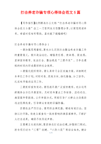 打击养老诈骗专项心得体会范文5篇