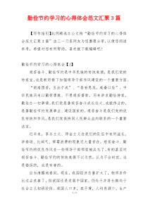 勤俭节约学习的心得体会范文汇聚3篇