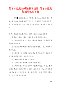 简单小数的加减法教学设计 简单小数的加减法教案3篇