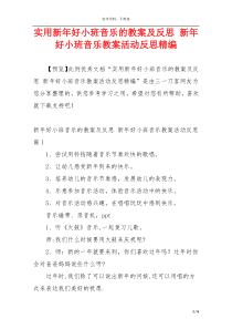 实用新年好小班音乐的教案及反思 新年好小班音乐教案活动反思精编