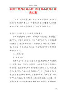 实用五月周计划小班 周计划小班周计划表汇聚