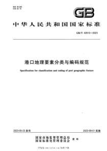 GBT 42810-2023 正式版 港口地理要素分类与编码规范