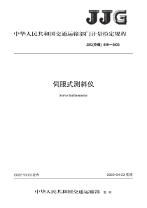 JJG(交通) 038-2022 伺服式测斜仪检定规程