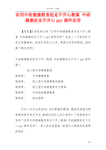 实用中班健康教育赶走不开心教案 中班健康赶走不开心ppt课件实用