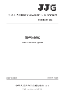 JJG(交通) 179-2022 锚杆拉拔仪检定规程