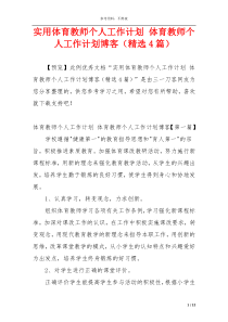 实用体育教师个人工作计划 体育教师个人工作计划博客（精选4篇）