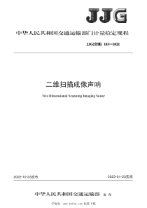 JJG(交通) 183-2022 二维扫描成像声呐检定规程