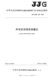 JJG(交通) 184-2022 声学淤泥厚度测量仪检定规程