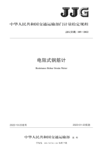 JJG(交通) 185-2022 电阻式钢筋计检定规程