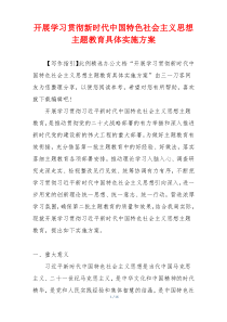 开展学习贯彻新时代中国特色社会主义思想主题教育具体实施方案