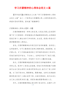 学习沂蒙精神的心得体会范文4篇