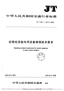 JTT 164.4-2002 绞吸挖泥船专用设备修理技术要求 第4部分：钢桩