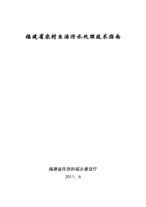 福建省农村生活污水处理技术指南