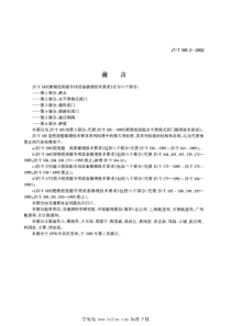 JTT 185.2-2002 耙吸挖泥船专用设备修理技术要求 第2部分：水平滑移式泥门