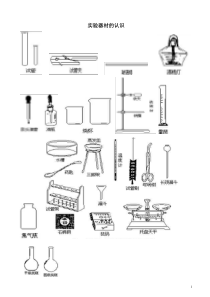 初中化学实验仪器图及操作