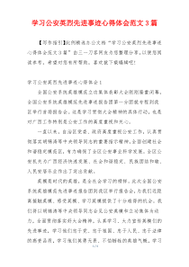 学习公安英烈先进事迹心得体会范文3篇