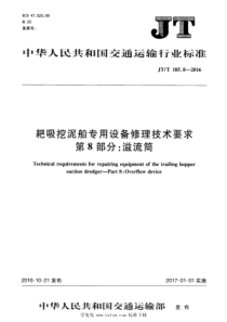 JTT 185.8-2016 耙吸挖泥船专用设备修理技术要求 第8部分：溢流筒