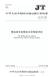 JTT 325-2018 营运客车类型划分及等级评定 2020年第1号修改单