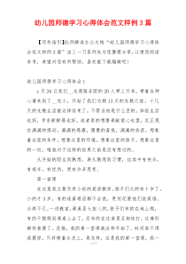 幼儿园师德学习心得体会范文样例3篇