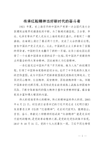 研讨发言：传承红船精神 当好新时代的奋斗者