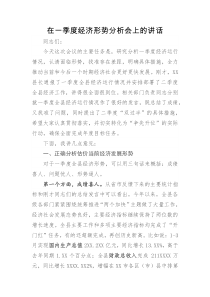 在一季度经济形势分析会上的讲话