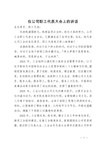 在公司职工代表大会上的讲话