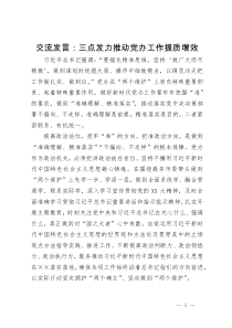 交流发言：三点发力推动党办工作提质增效