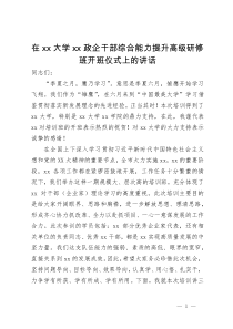 在政企干部综合能力提升高级研修班开班仪式上的讲话