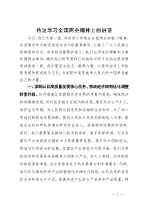 传达学习全国两会精神上的讲话