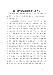 关于领导讲话稿起草的几点体会