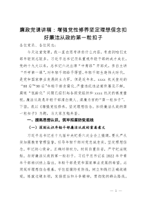 廉政党课讲稿：增强党性修养坚定理想信念扣好廉洁从政的第一粒扣子