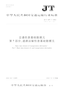 JTT 697.7-2022 交通信息基础数据元 第7部分：道路运输信息基础数据元