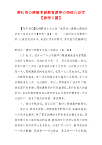 教师身心健康主题教育讲座心得体会范文【参考5篇】